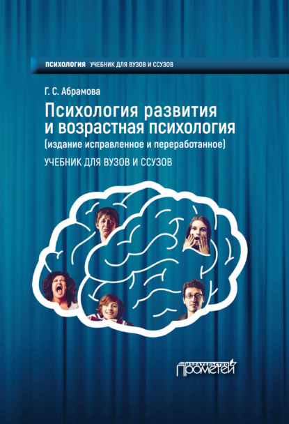 Книга Г. С. Абрамова, Галина Сергеевна Абрамова Психология развития и возрастная психология