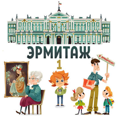 Книга , Таисия Аведикова, Дмитрий Столбцов, Детское издательство Елена Эрмитаж. Часть 1