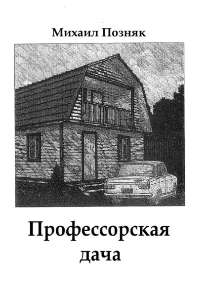 Книга Михаил Викторович Позняк, Замира Бахтияровна Валиева Профессорская дача