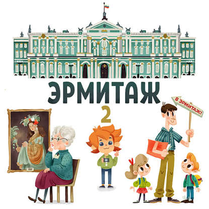 Книга , Таисия Аведикова, Дмитрий Столбцов, Детское издательство Елена Эрмитаж. Часть 2