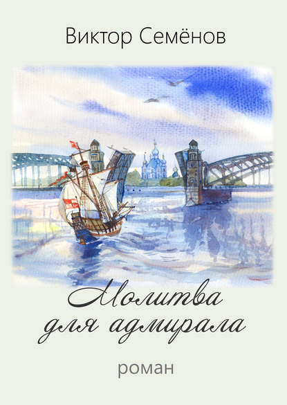Книга Виктор Семенов, Виктор Александрович Семёнов Молитва для адмирала