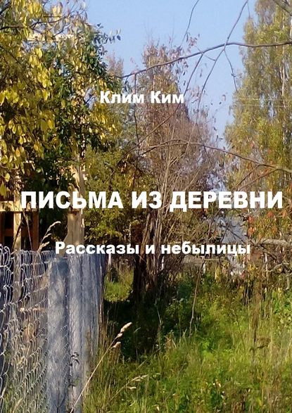 Книга Клим Владимирович Ким Письма из деревни. Рассказы и небылицы