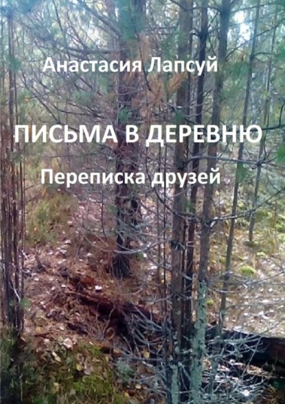 Книга Анастасия Тимофеевна Лапсуй Письма в деревню. Переписка друзей
