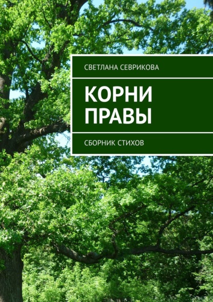 Книга Светлана Севрикова Корни правы. Сборник стихов