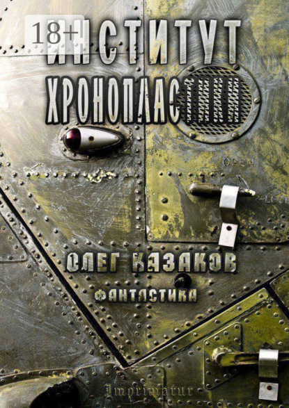 Книга Олег Казаков Институт Хронопластики. Фантастика