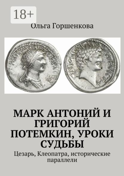 Книга Ольга Горшенкова Марк Антоний и Григорий Потемкин, уроки судьбы. Цезарь, Клеопатра, исторические параллели