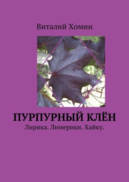 Книга Виталий Хомин Пурпурный клён. Лирика. Лимерики. Хайку.
