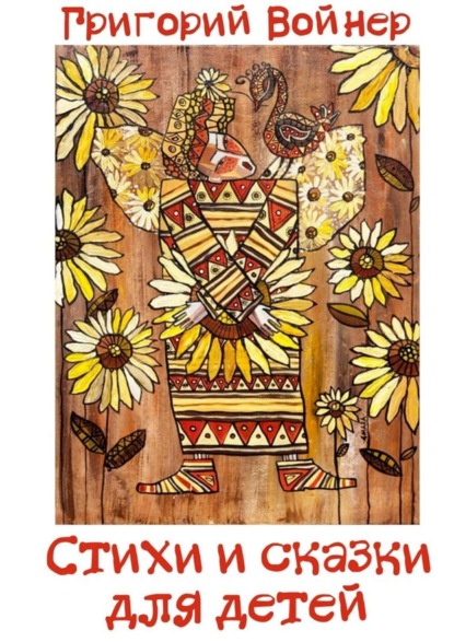 Книга Григорий Войнер, Григорий Владимирович Войнер Стихи и сказки для детей