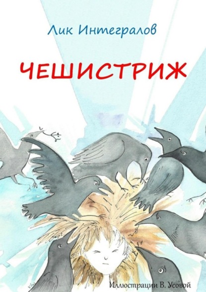 Книга Лик Интегралов Чешистриж
