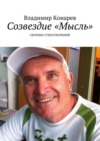Книга Владимир Конарев Созвездие «Мысль». Сборник стихотворений