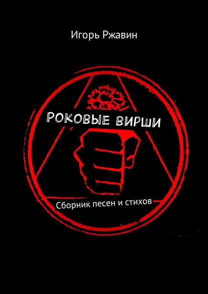 Книга Игорь Ржавин Роковые вирши. Сборник песен и стихов