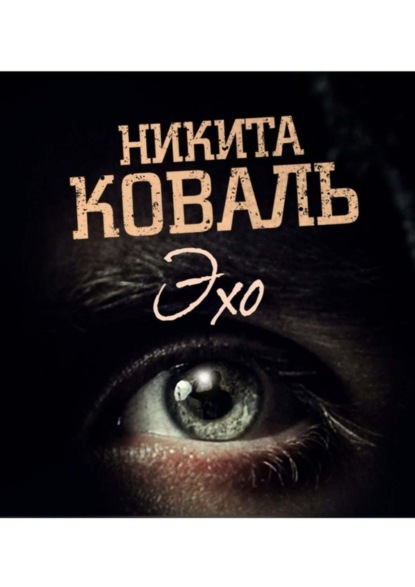 Книга Никита Константинович Коваль Эхо. Потусторонним вход разрешен