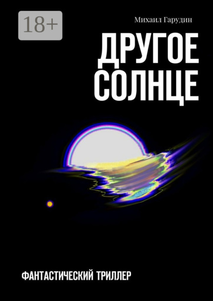 Книга Михаил Гарудин Другое Солнце. Фантастичекий триллер