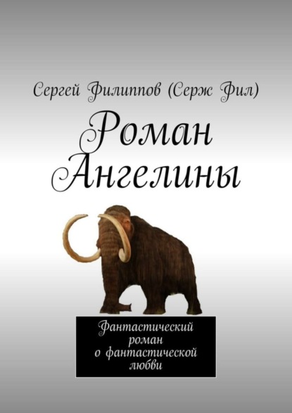 Книга Сергей Филиппов (Серж Фил) Роман Ангелины. Фантастический роман о фантастической любви