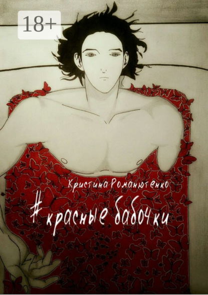 Книга Кристина Романютенко Красные бабочки