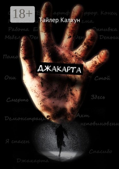 Книга Тайлер Калхун Джакарта