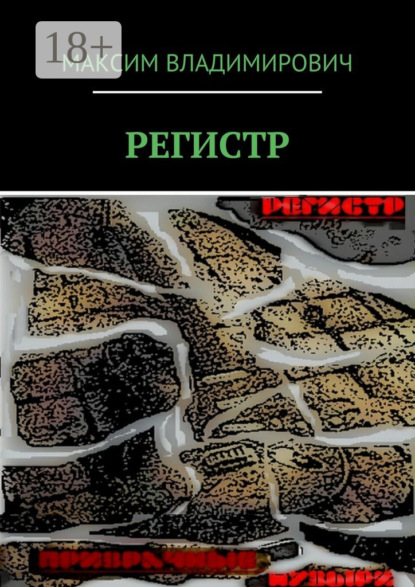 Книга Максим Владимирович РЕГИСТР