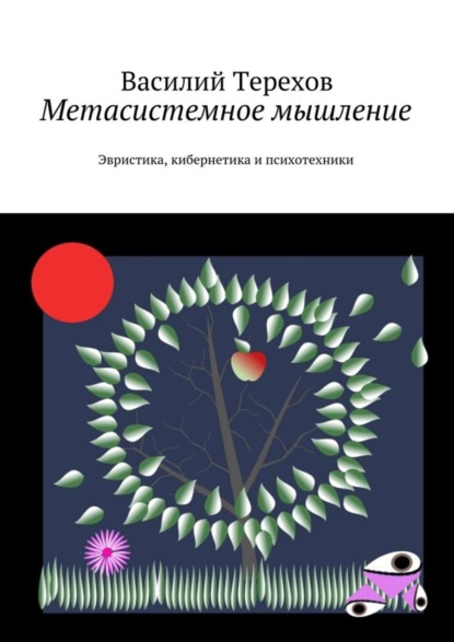 Книга Василий Терехов Метасистемное мышление. Эвристика, кибернетика и психотехники