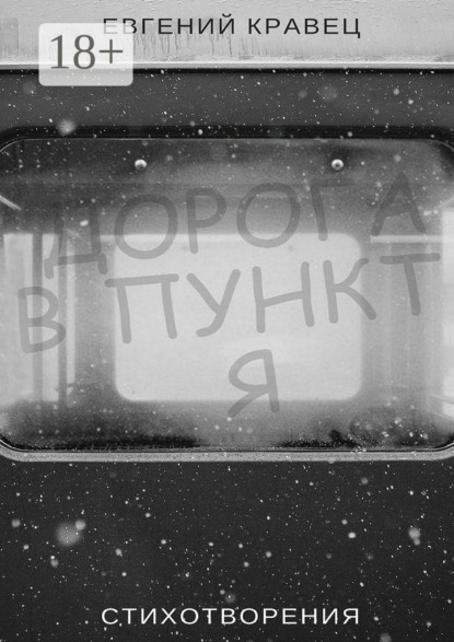 Книга Евгений Кравец Дорога в пункт Я. Стихотворения