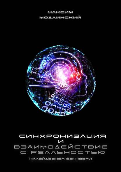 Книга Максим Модлинский Синхронизация и взаимодействие с реальностью. Калейдоскоп Вечности