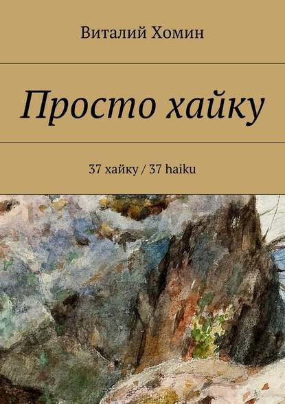 Книга Виталий Хомин Просто хайку. 37 хайку / 37 haiku