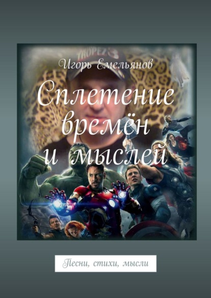Книга Игорь Емельянов Сплетение времён и мыслей. Песни, стихи, мысли