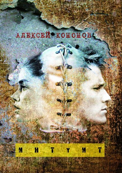 Книга Алексей Кононов ИНТУИТ
