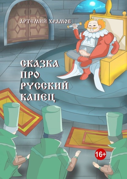 Книга Артемий Храмов Сказка про русский капец
