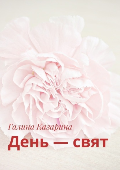 Книга Галина Казарина День – свят