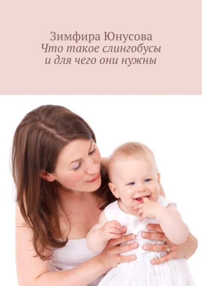 Книга Зимфира Юнусова Что такое слингобусы и для чего они нужны
