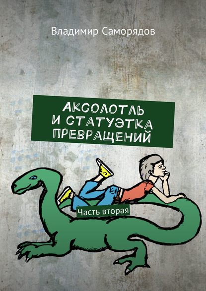 Книга Владимир Саморядов Аксолотль и статуэтка превращений. Часть вторая