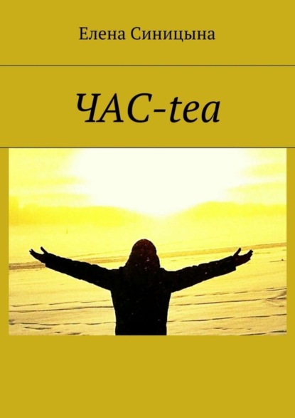 Книга Елена Синицына ЧАС-tea