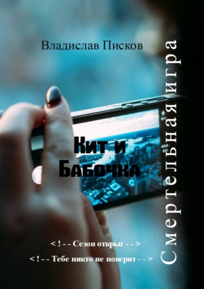 Книга Владислав Писков Кит и Бабочка. Смертельная игра