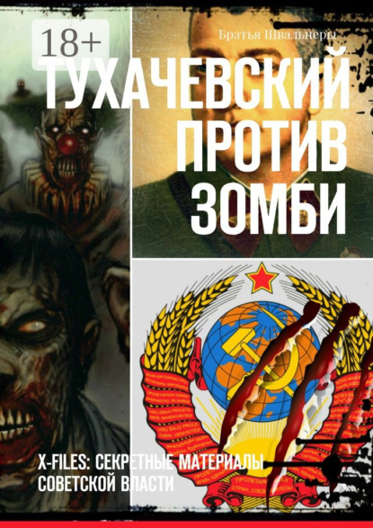 Книга Братья Швальнеры,  Братья Швальнеры Тухачевский против зомби. X-files: секретные материалы советской власти