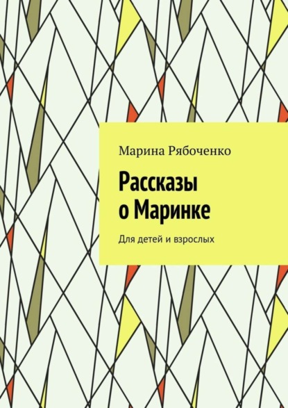 Книга Марина Рябоченко Рассказы о Маринке. Для детей и взрослых