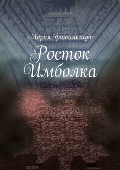 Книга Мария Владимировна Фомальгаут Росток Имболка