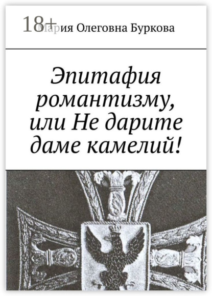 Книга Мария Олеговна Буркова Эпитафия романтизму, или Не дарите даме камелий!