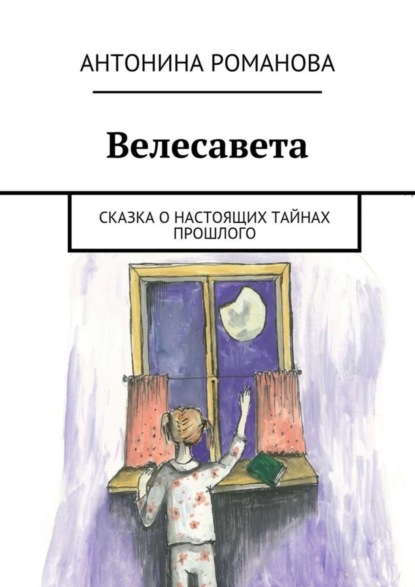 Книга Антонина Александровна Романова Велесавета. Сказка о настоящих тайнах прошлого