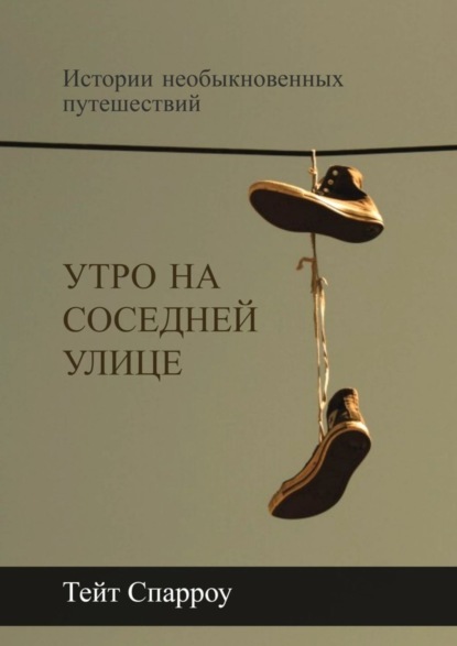 Книга Тейт Спарроу Утро на соседней улице. Истории фантастических путешествий
