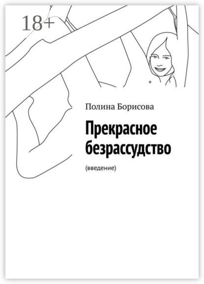 Книга Полина Борисова Прекрасное безрассудство. (введение)