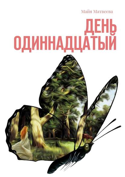 Книга Майя Матвеева День одиннадцатый