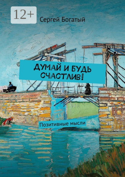 Книга Сергей Богатый Думай и будь счастлив! Позитивные мысли