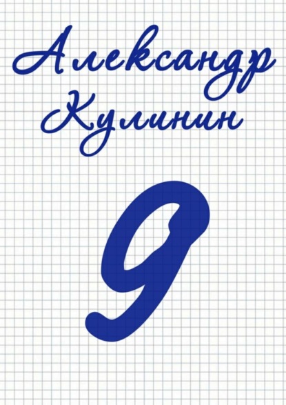 Книга Александр Кулинин 9