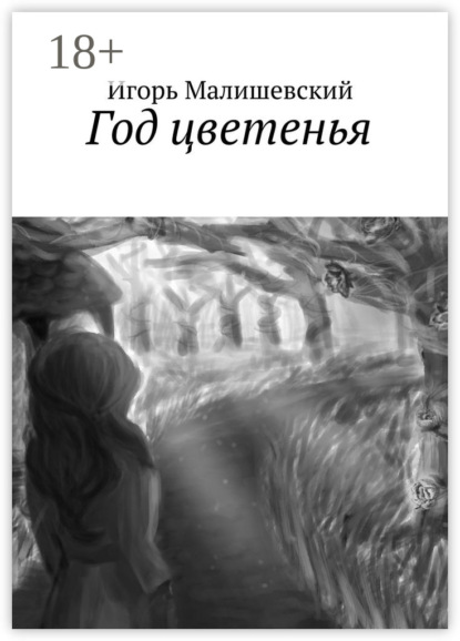 Книга Игорь Александрович Малишевский Год цветенья
