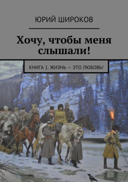 Книга Юрий Широков Хочу, чтобы меня слышали! Книга 1. Жизнь – это Любовь!