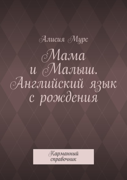 Книга Алисия Мурс Мама и Малыш. Английский язык с рождения. Карманный справочник