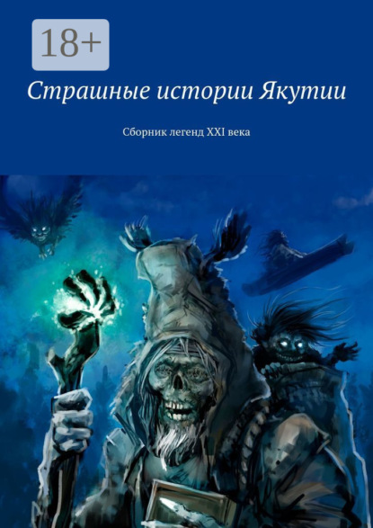 Книга Роман Константинович Марков Страшные истории Якутии. Сборник легенд XXI века