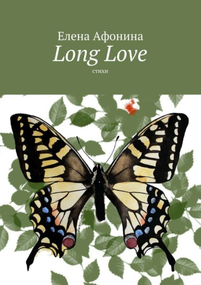 Книга Елена Афонина Long Love. Стихи