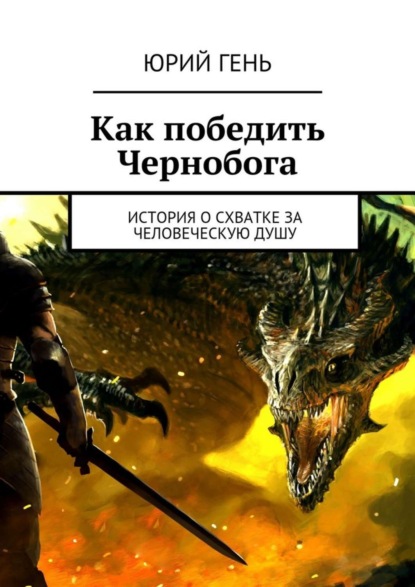 Книга Юрий Гень Как победить Чернобога. История о схватке за человеческую душу