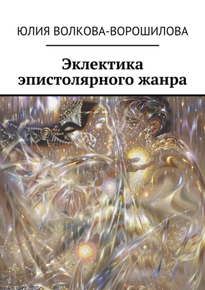 Книга Юлия Волкова-Ворошилова Эклектика эпистолярного жанра